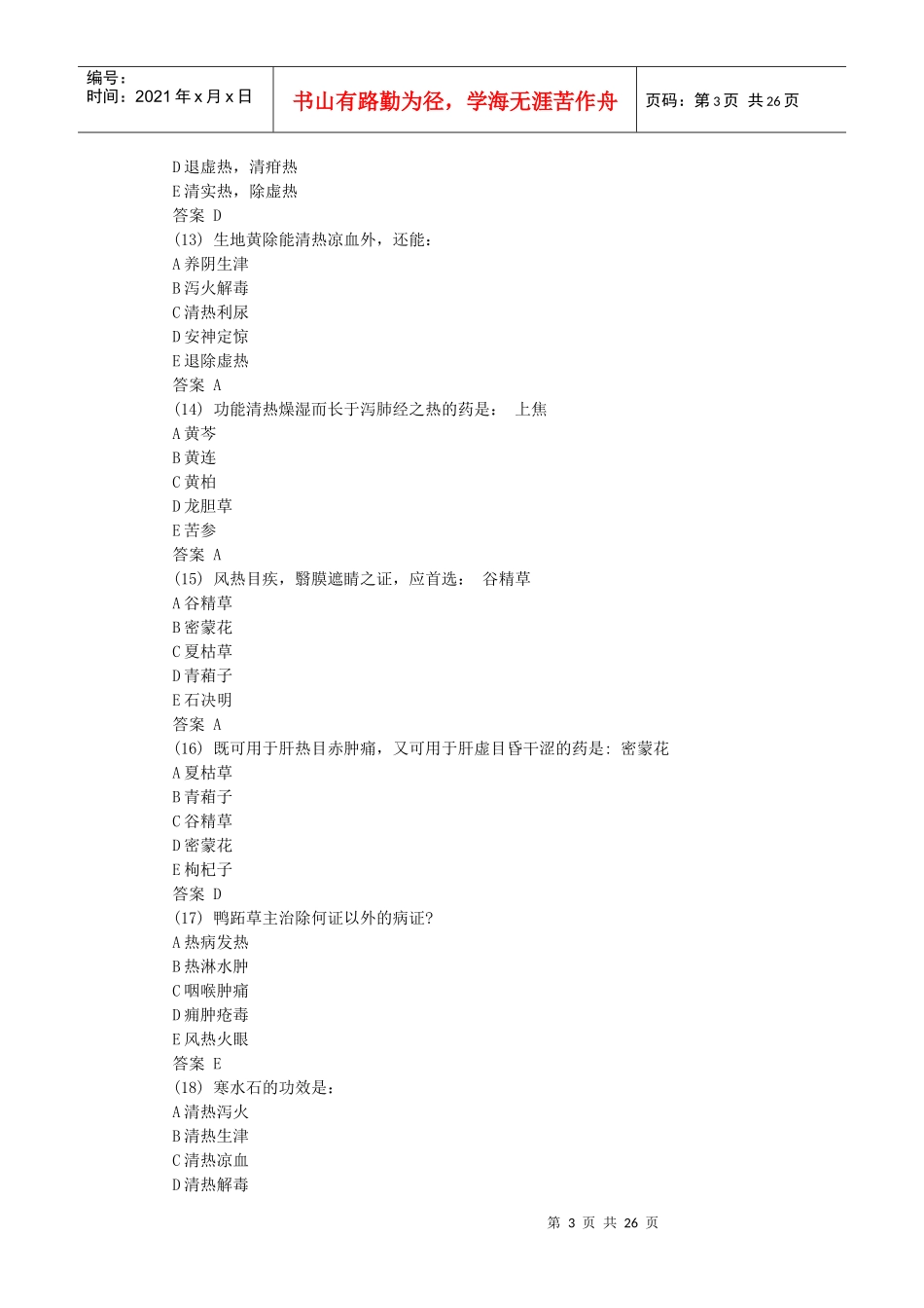 X年初级中药士基础知识专项练习试题_第3页