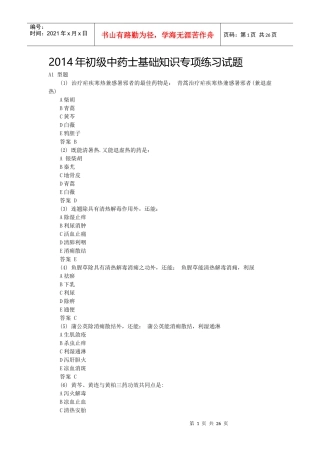 X年初级中药士基础知识专项练习试题