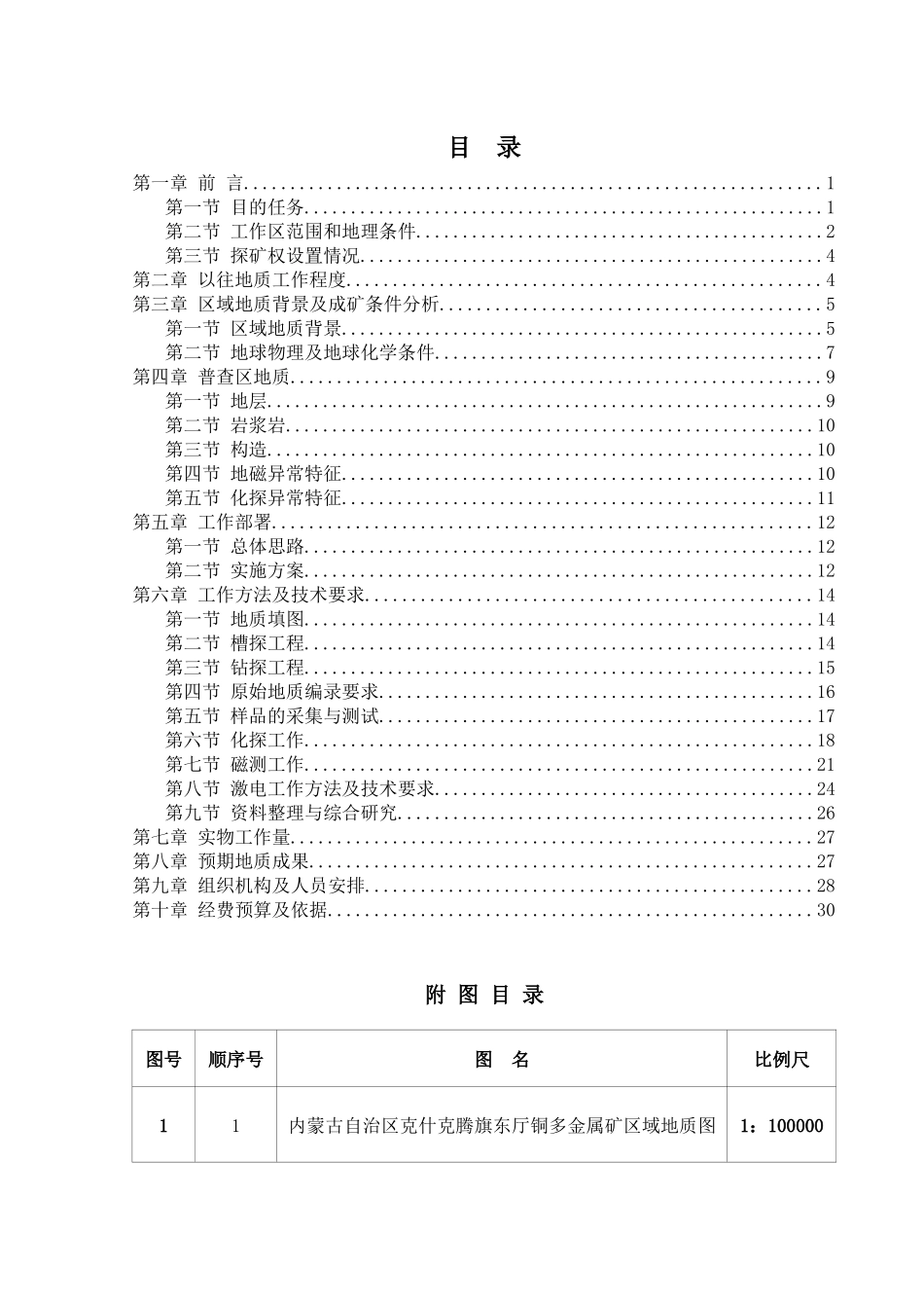 克什克腾东厅铜多金属矿产地质普查设计_第3页