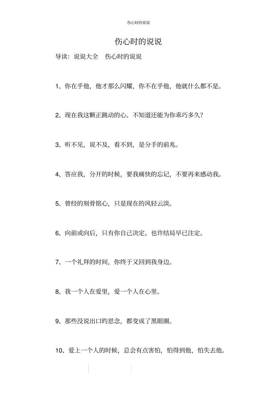 伤心时的说说_第1页