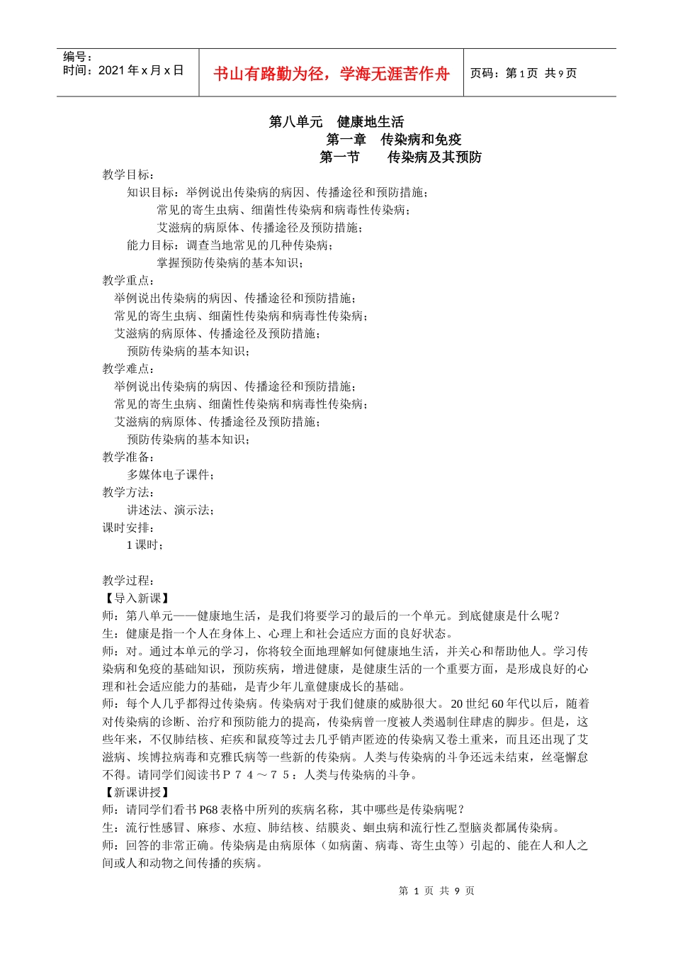 传染病及其预防(生物教案)_第1页