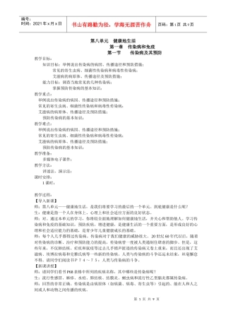 传染病及其预防(生物教案)