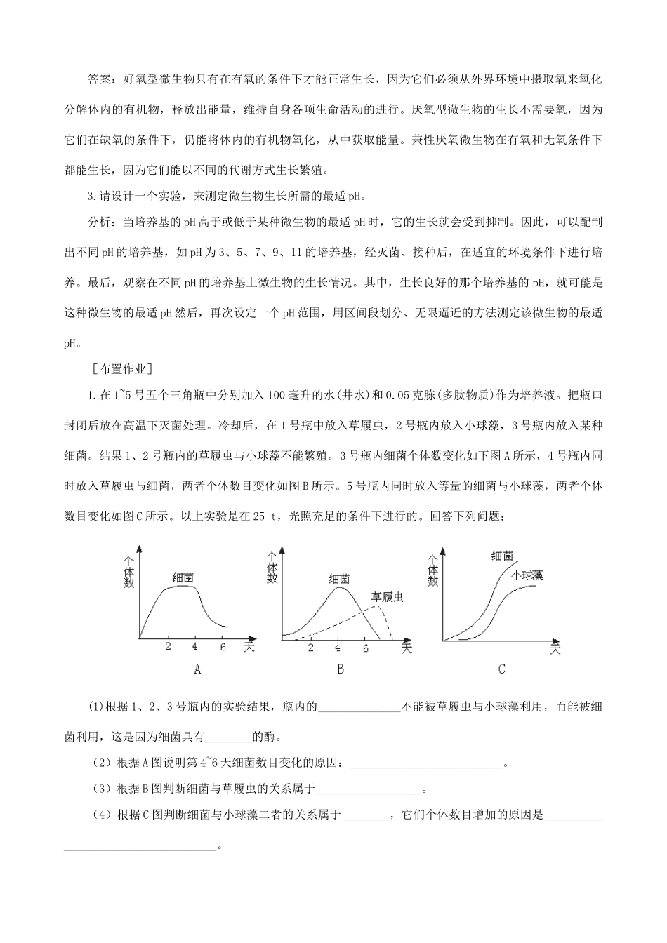 高中生物微生物的生长教案二 旧人教 选修_第3页