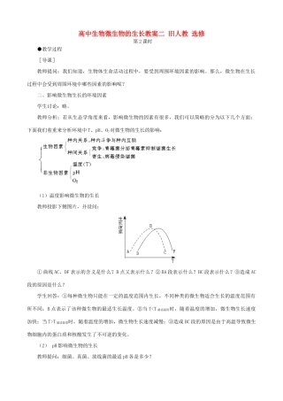 高中生物微生物的生长教案二 旧人教 选修