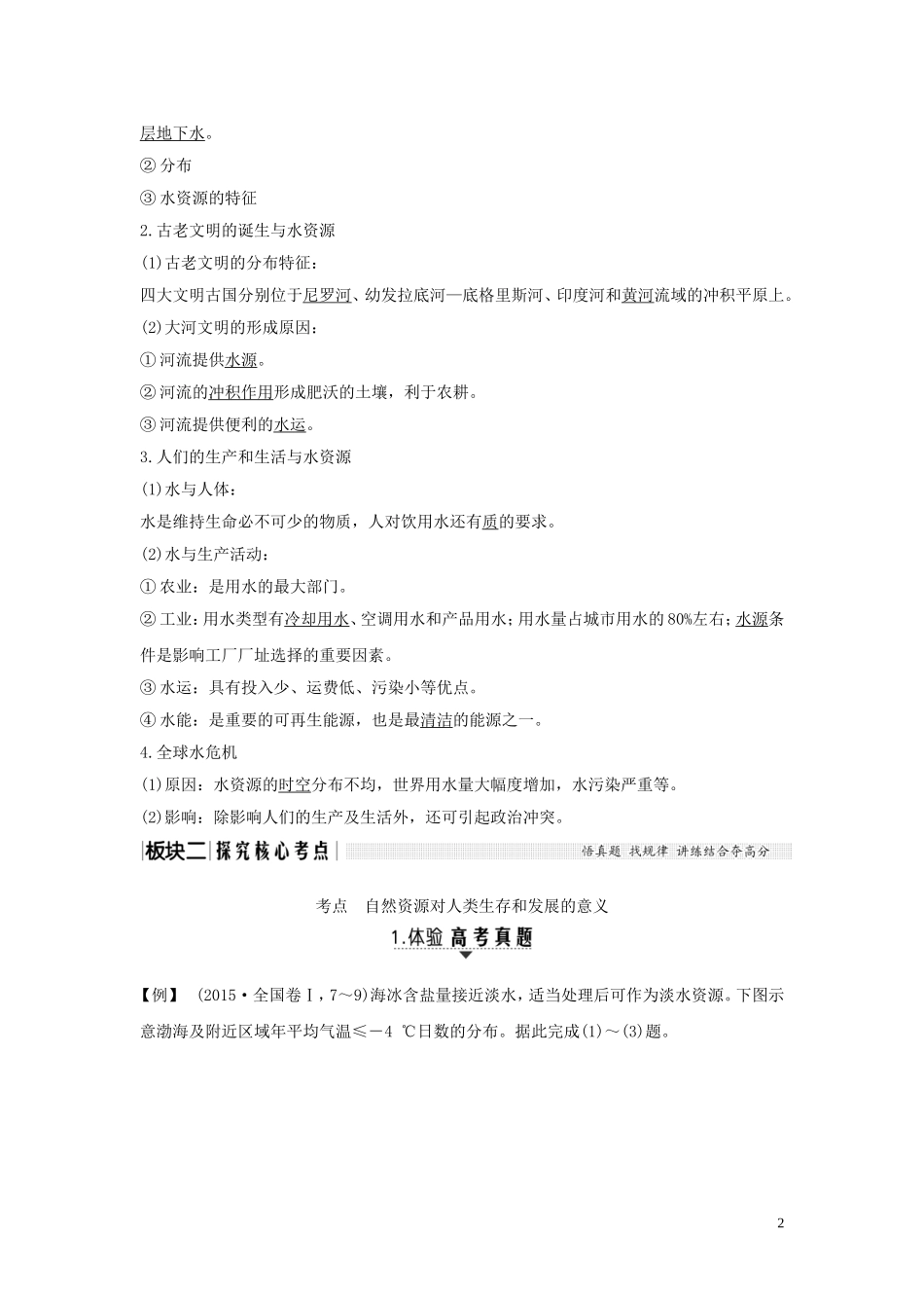 高考地理总复习 第四章 自然环境对人类活动的影响 第4讲 水资源对人类生存和发展的意义教案（含解析）中图版-中图版高三全册地理教案_第2页