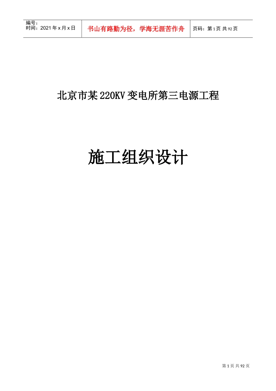 北京市某220kv变电所第三电源工程施工组织设计(DOC105页)_第1页