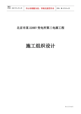 北京市某220kv变电所第三电源工程施工组织设计(DOC105页)