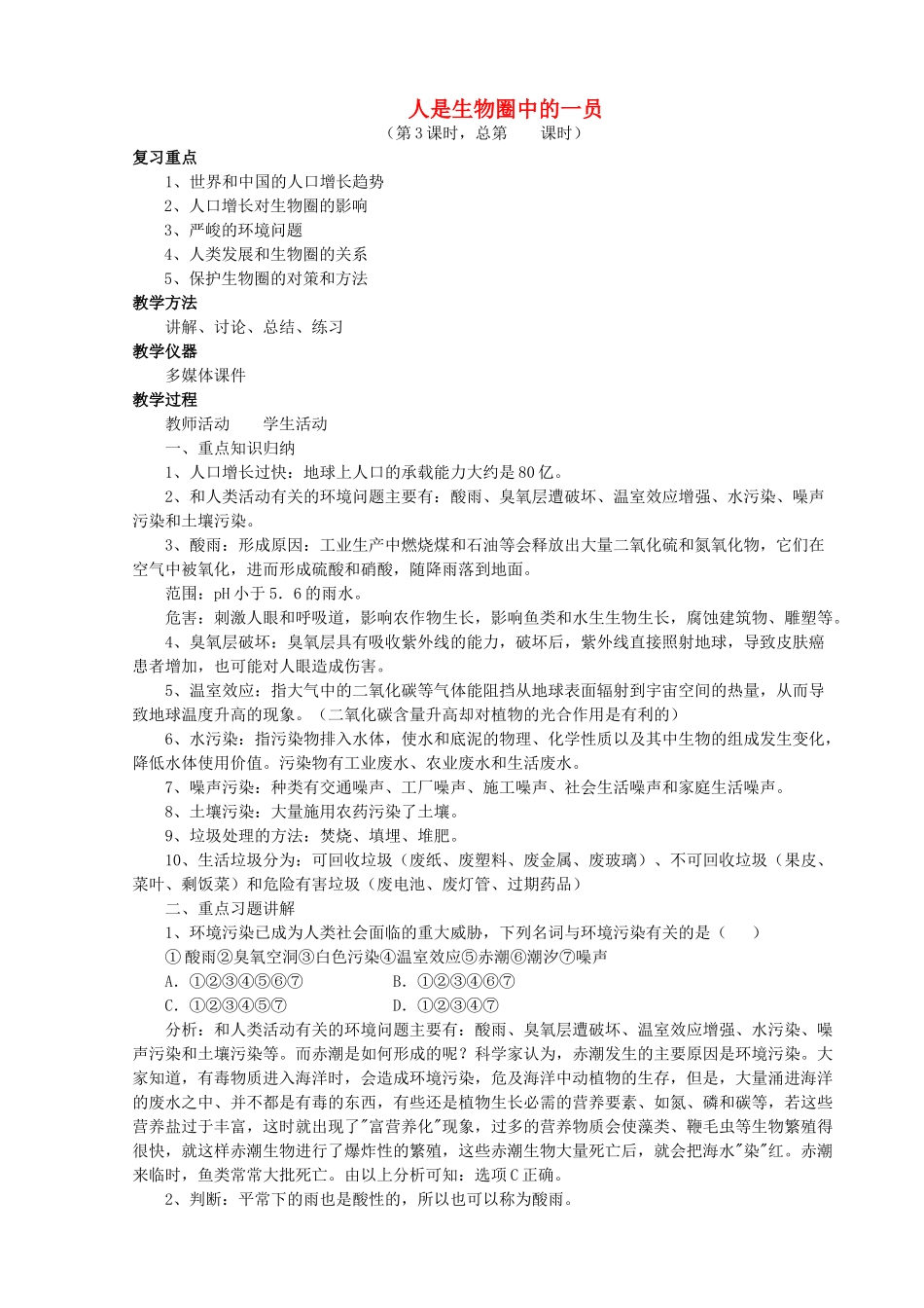 七年级生物下册 4.13 人是生物圈中的一员复习教案 苏教版-苏教版初中七年级下册生物教案_第1页