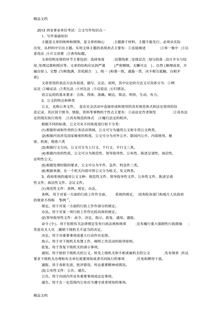 (整理)公文写作知识点._第1页
