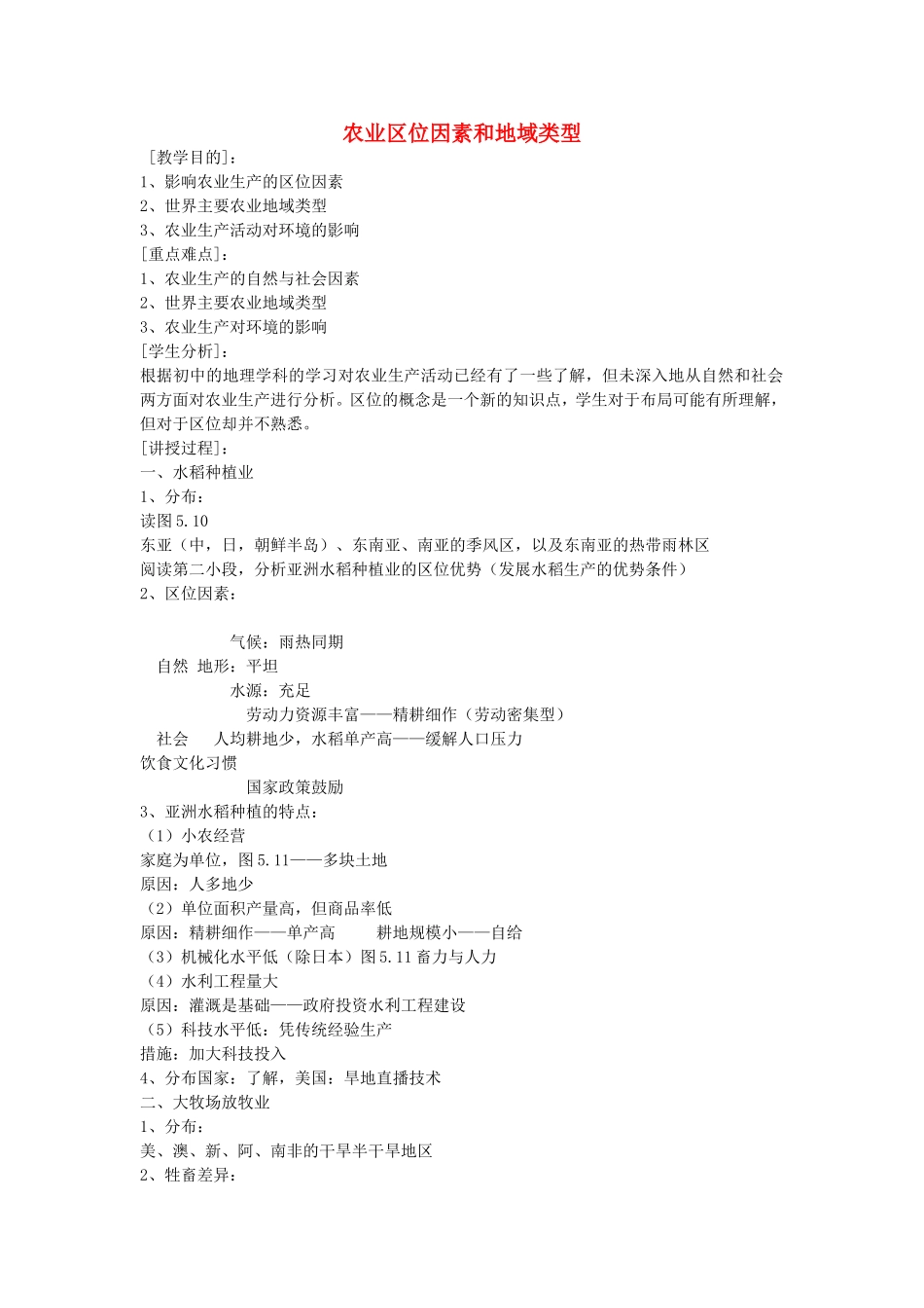 《农业区位因素与地域类型》教案（2）_第1页