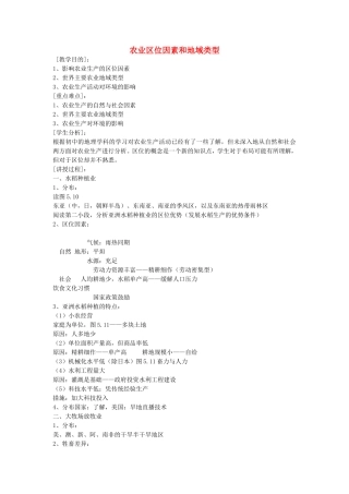 《农业区位因素与地域类型》教案（2）