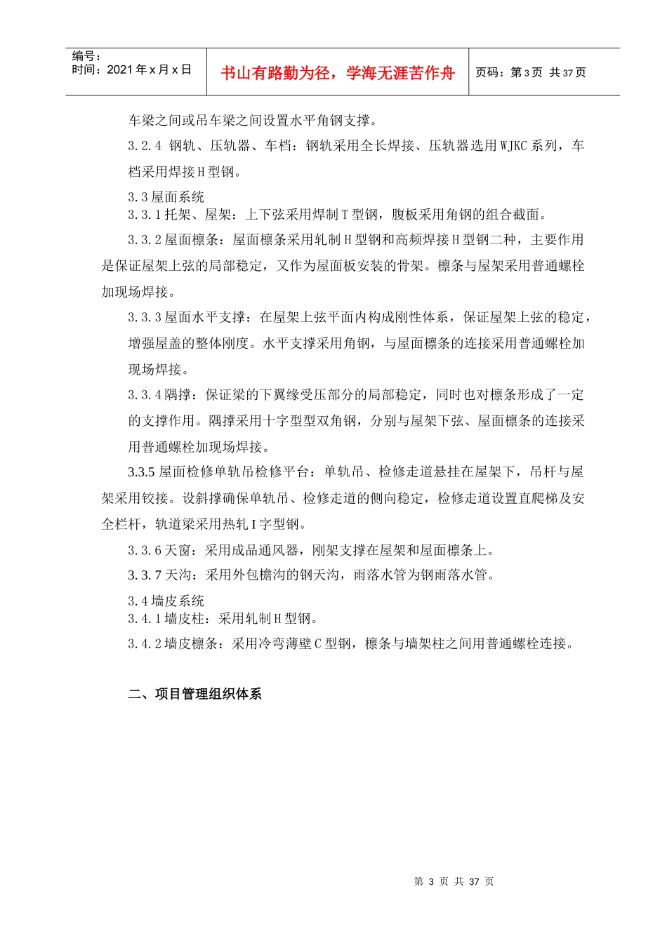 不锈钢炼钢工程连铸区主厂房钢结构安装方案_第3页