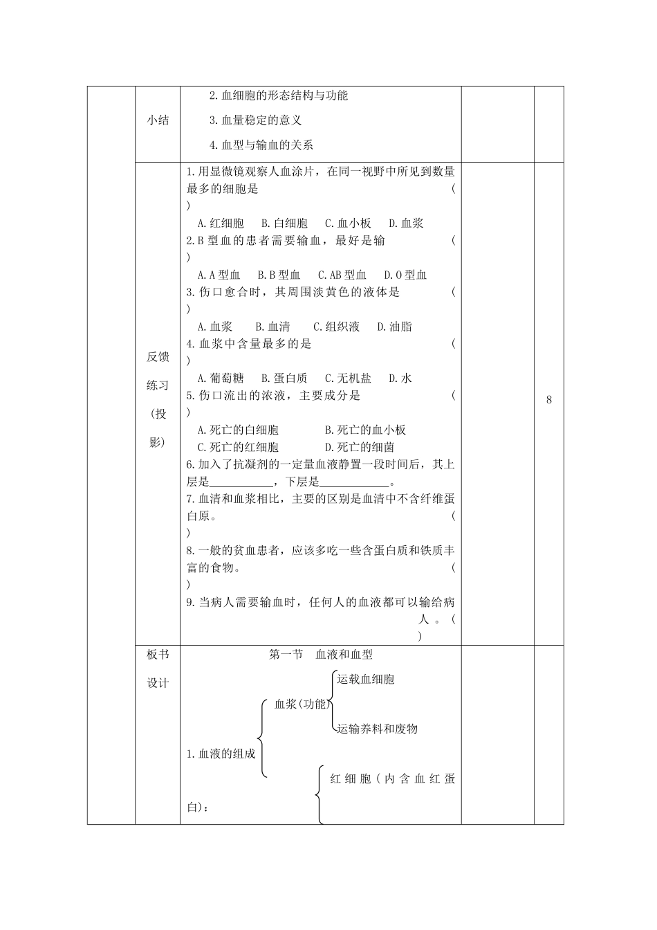 七年级生物下册 第4单元 生物圈中的人 第一节 血液和血型名师教案2 苏教版_第3页