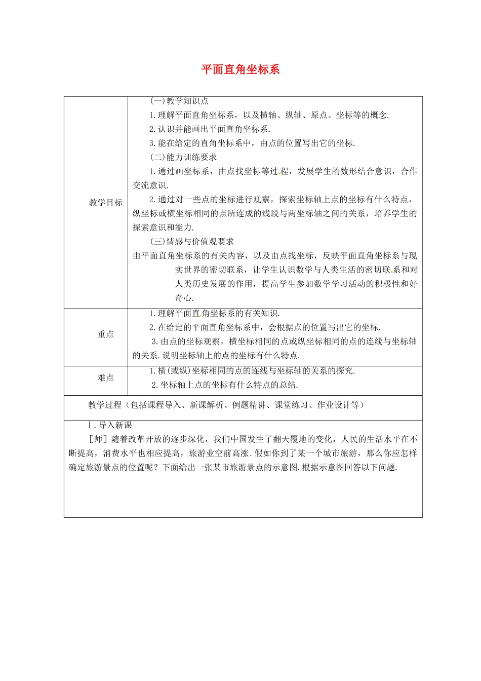 山东省龙口市诸由观镇诸由中学七年级数学上册 5.2 平面直角坐标系教案（一） （新版）鲁教版五四制_第1页