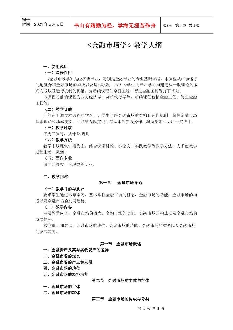 《金融市场学》教学大纲_第1页