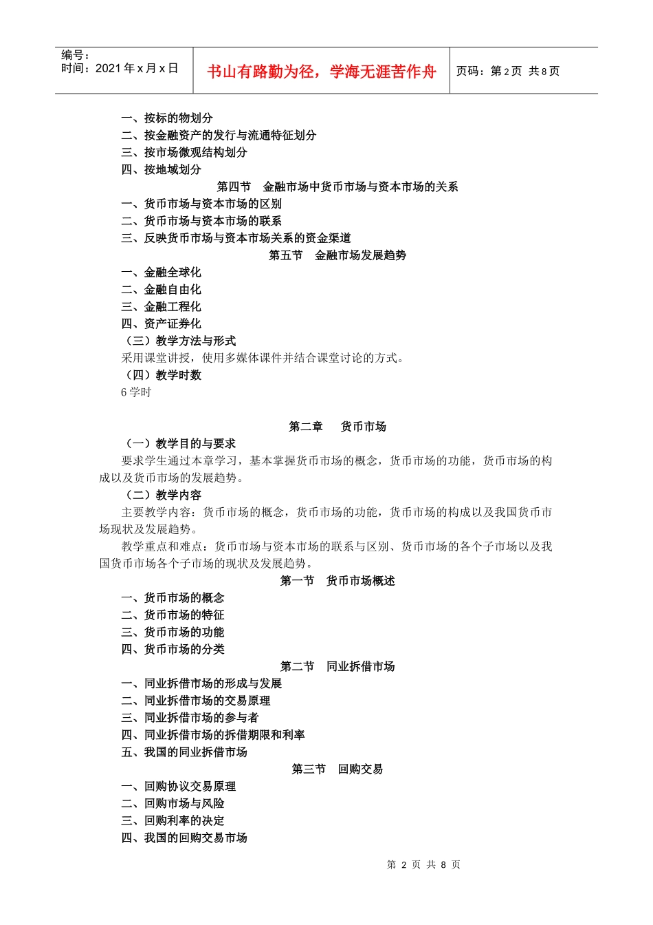 《金融市场学》教学大纲_第2页