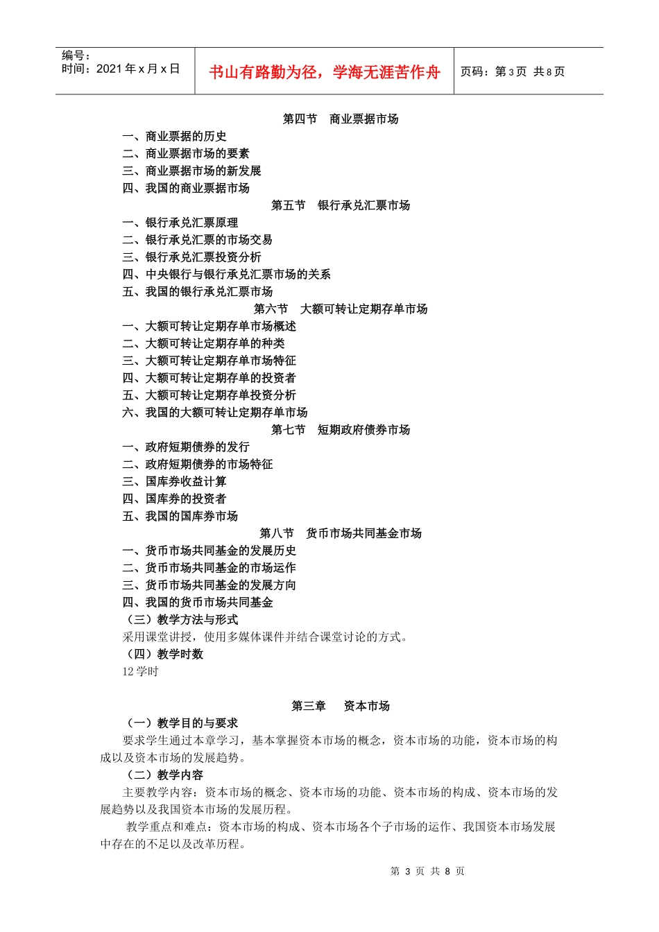 《金融市场学》教学大纲_第3页
