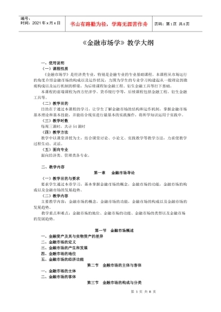 《金融市场学》教学大纲