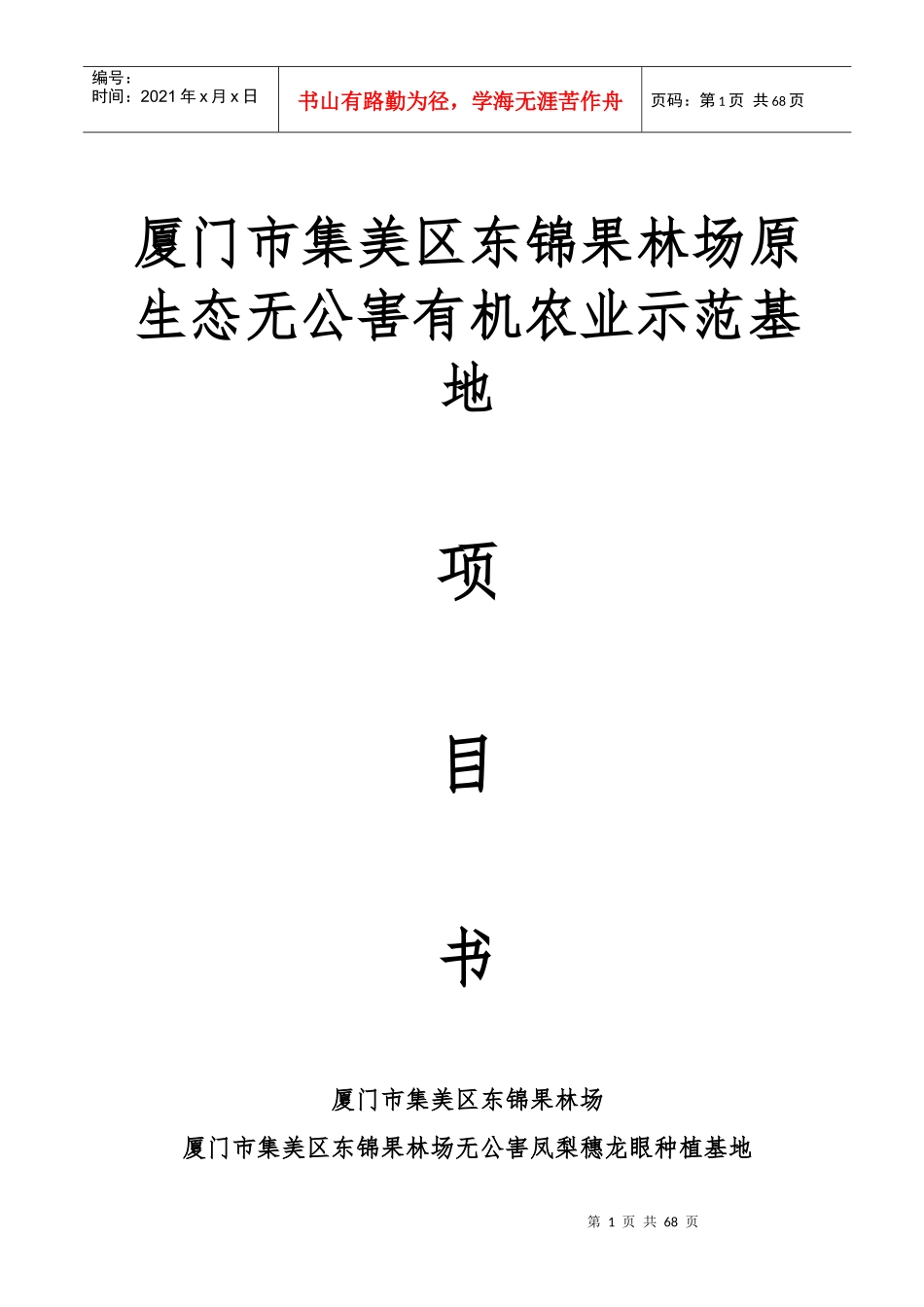 农业项目X市果林场原生态无公害有机农业示范基地申报_第1页