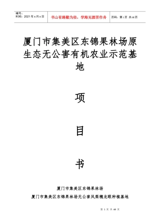 农业项目X市果林场原生态无公害有机农业示范基地申报