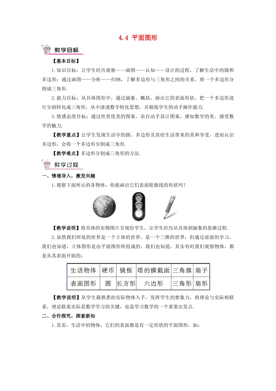 七年级数学上册 第4章 图形的初步认识4.4 平面图形教案 （新版）华东师大版-（新版）华东师大版初中七年级上册数学教案_第1页
