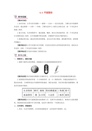 七年级数学上册 第4章 图形的初步认识4.4 平面图形教案 （新版）华东师大版-（新版）华东师大版初中七年级上册数学教案