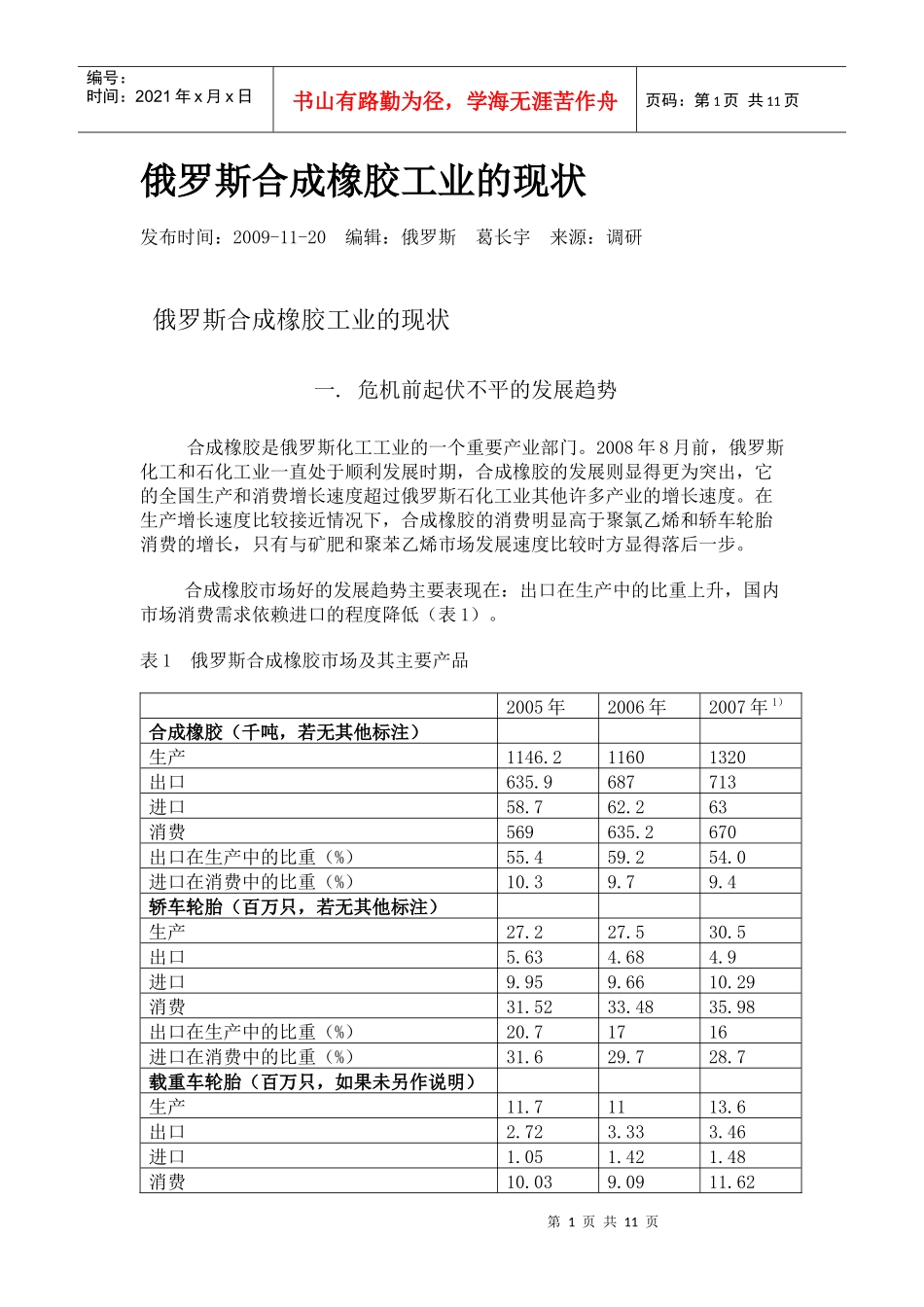 俄罗斯合成橡胶工业的发展现状_第1页