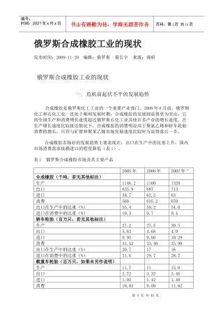 俄罗斯合成橡胶工业的发展现状