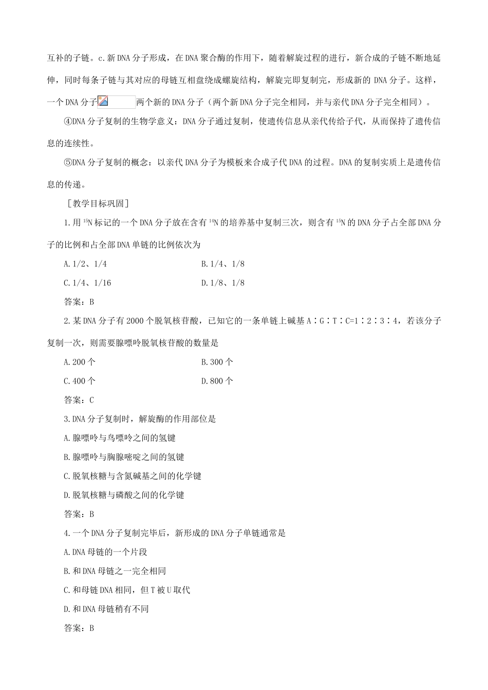 高中生物DNA分子的结构和复制教案二 旧人教 必修2_第2页