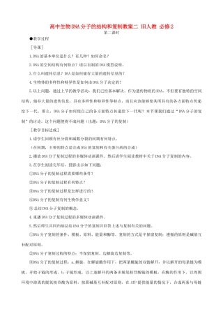 高中生物DNA分子的结构和复制教案二 旧人教 必修2