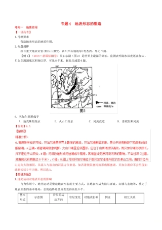 高考地理二轮复习 专题04 地表形态的塑造（讲）（含解析）-人教版高三全册地理教案
