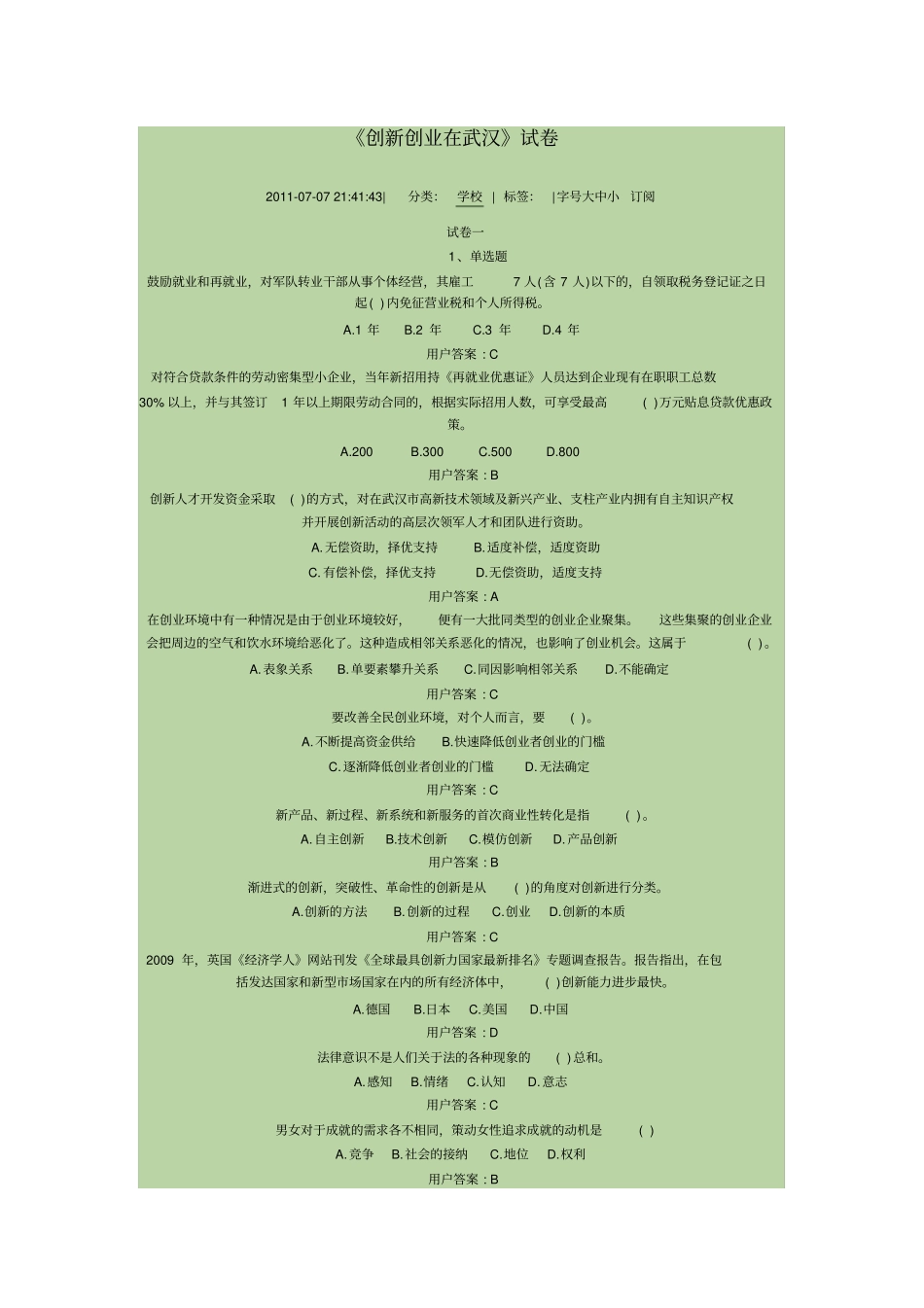 创新创业在武汉补考完整答案版_第1页