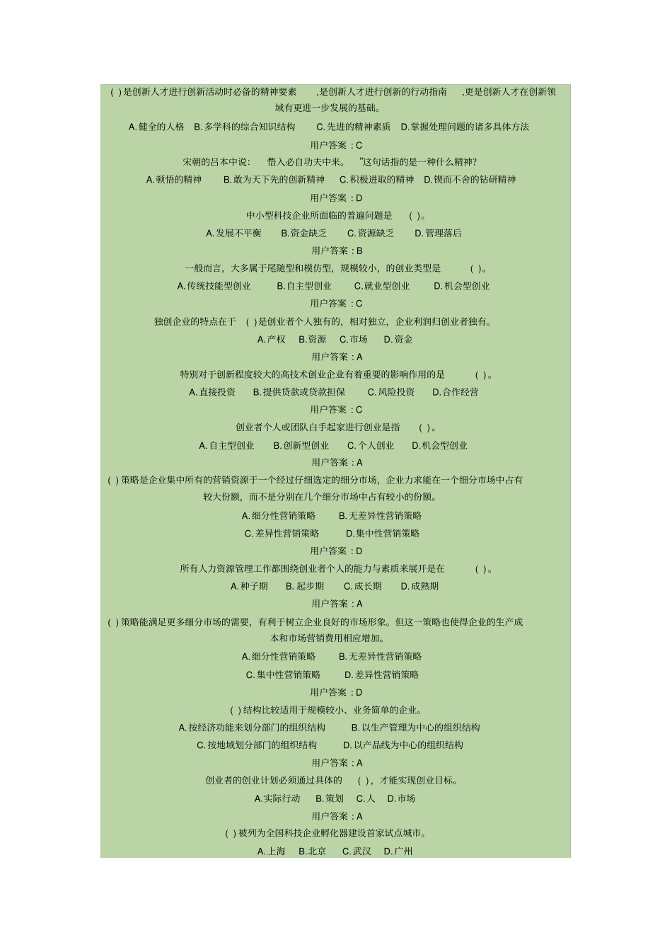 创新创业在武汉补考完整答案版_第2页