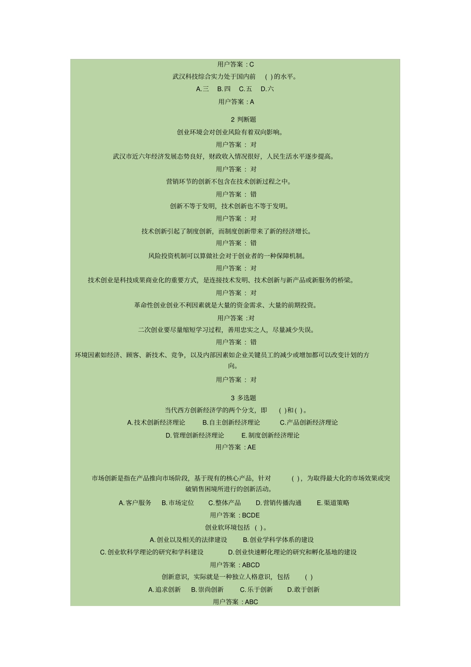 创新创业在武汉补考完整答案版_第3页