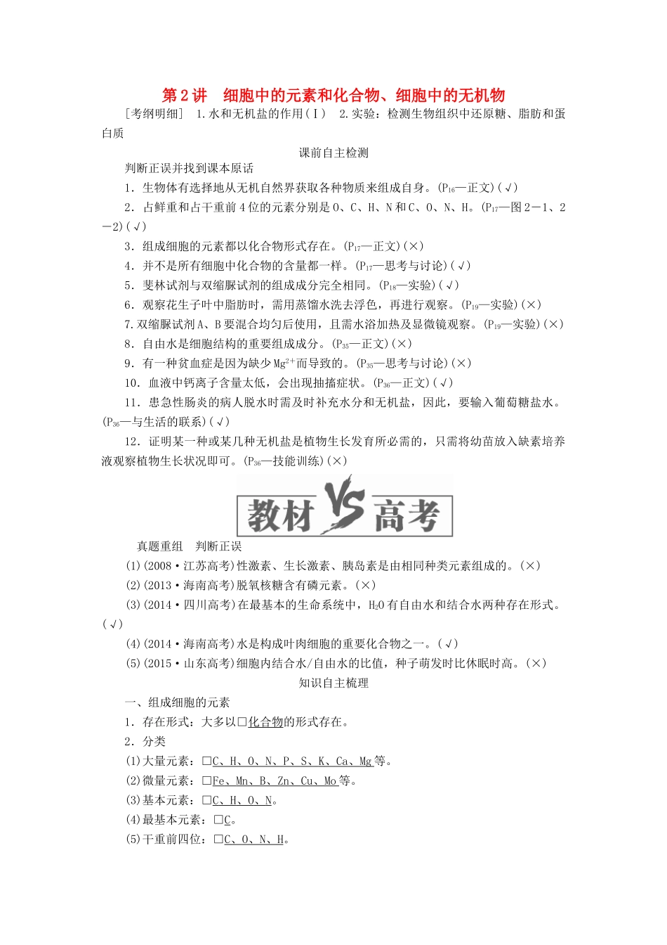 高考生物一轮复习 第一单元 第2讲 细胞中的元素和化合物、细胞中的无机物讲义（含解析）（必修1）-人教版高三必修1生物教案_第1页