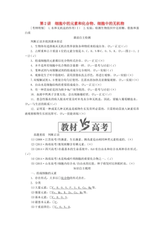 高考生物一轮复习 第一单元 第2讲 细胞中的元素和化合物、细胞中的无机物讲义（含解析）（必修1）-人教版高三必修1生物教案