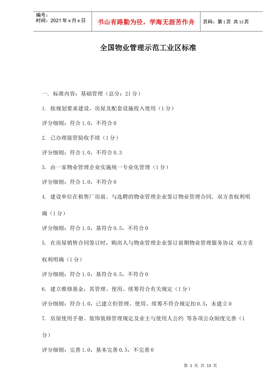 全国物业管理示范工业区标准doc14(1)_第1页