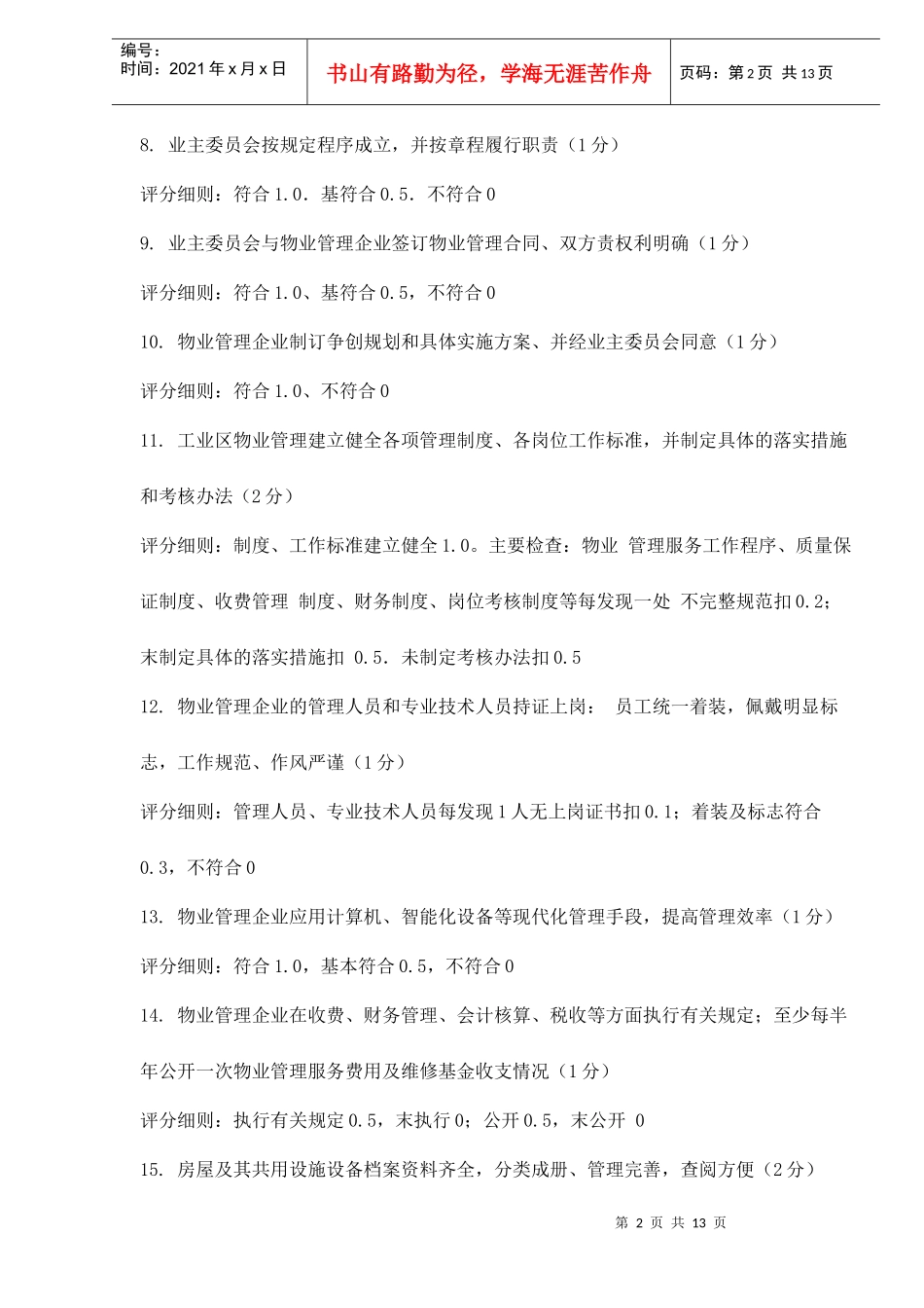 全国物业管理示范工业区标准doc14(1)_第2页