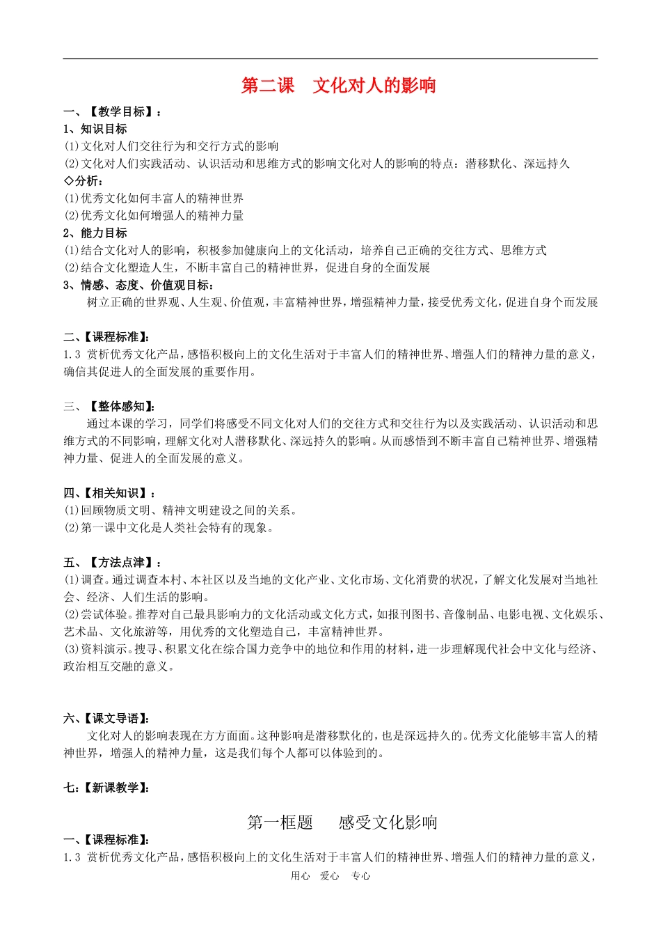 高二政治备课第一单元教案：1.2.1《感受文化影响》 新人教版必修3_第1页