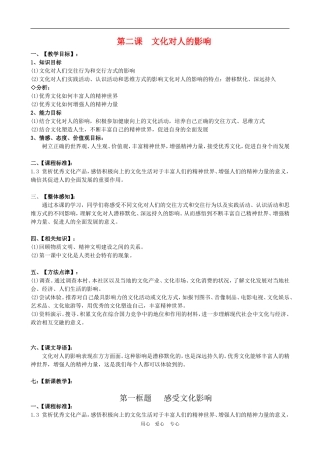 高二政治备课第一单元教案：1.2.1《感受文化影响》 新人教版必修3