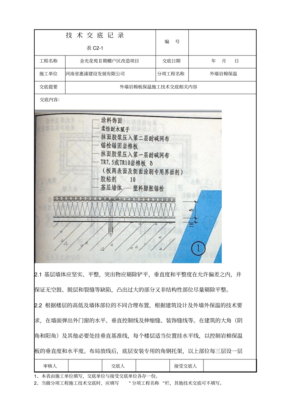 外墙岩棉保温施工技术交底记录大全_第3页