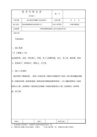 外墙岩棉保温施工技术交底记录大全