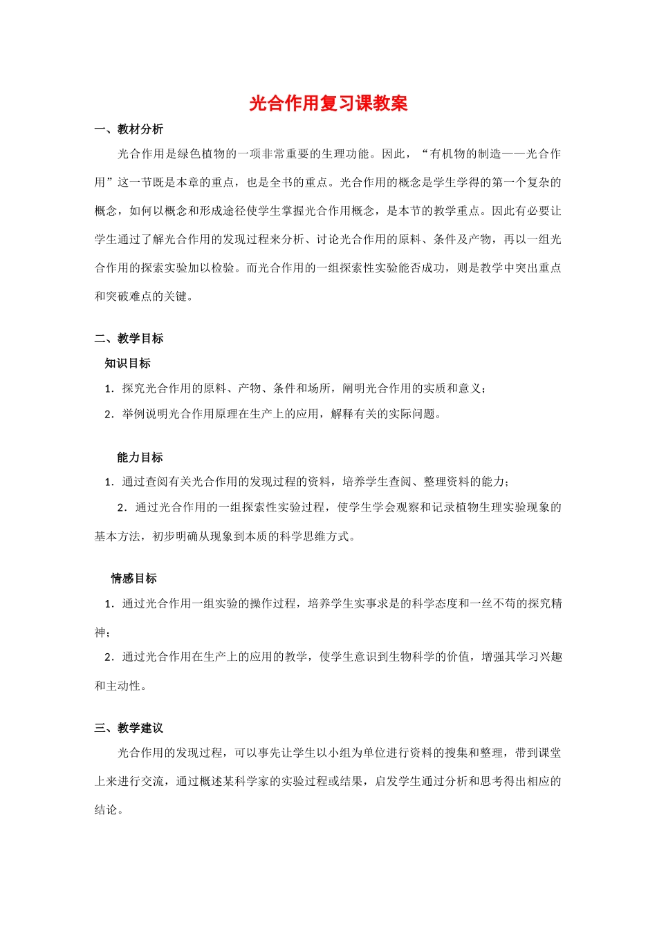 高中生物：光合作用复习课教案_第1页