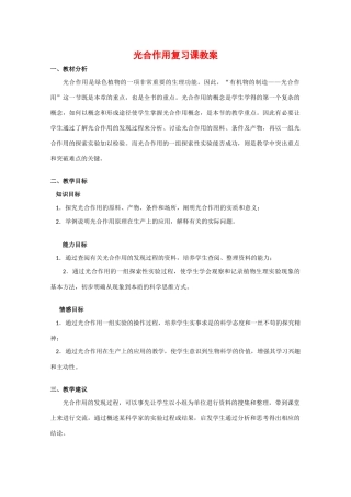 高中生物：光合作用复习课教案