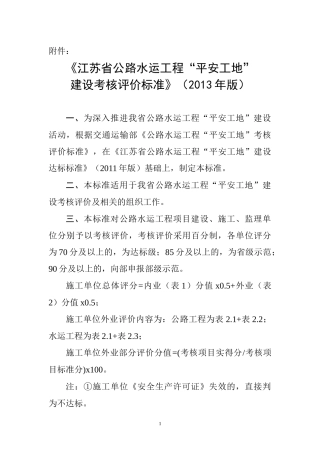 《江苏省公路水运工程“平安工地”建设考核评价标准》(