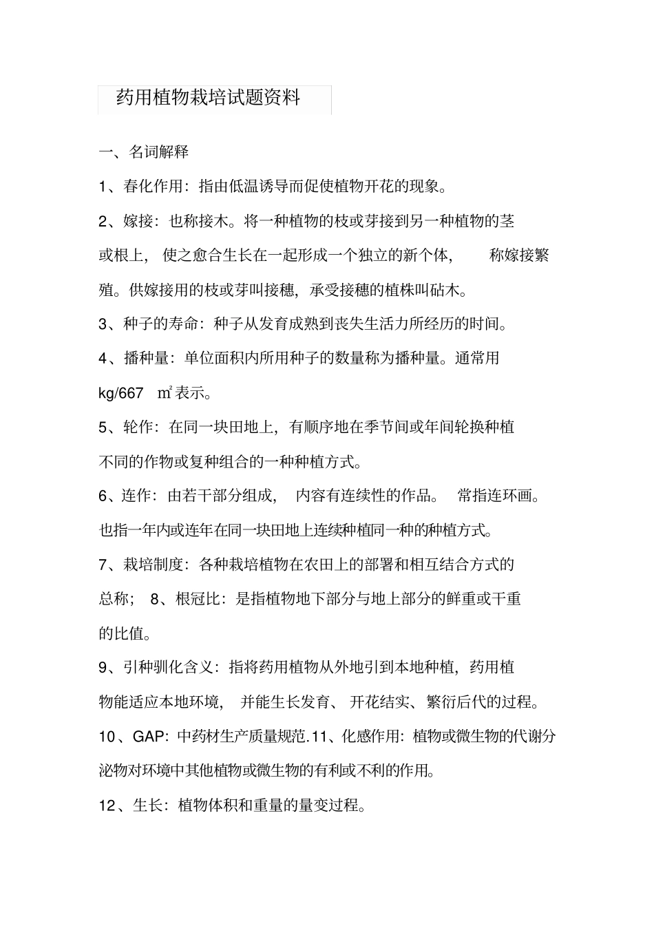 (完整版)药用植物栽培试题资料_第1页