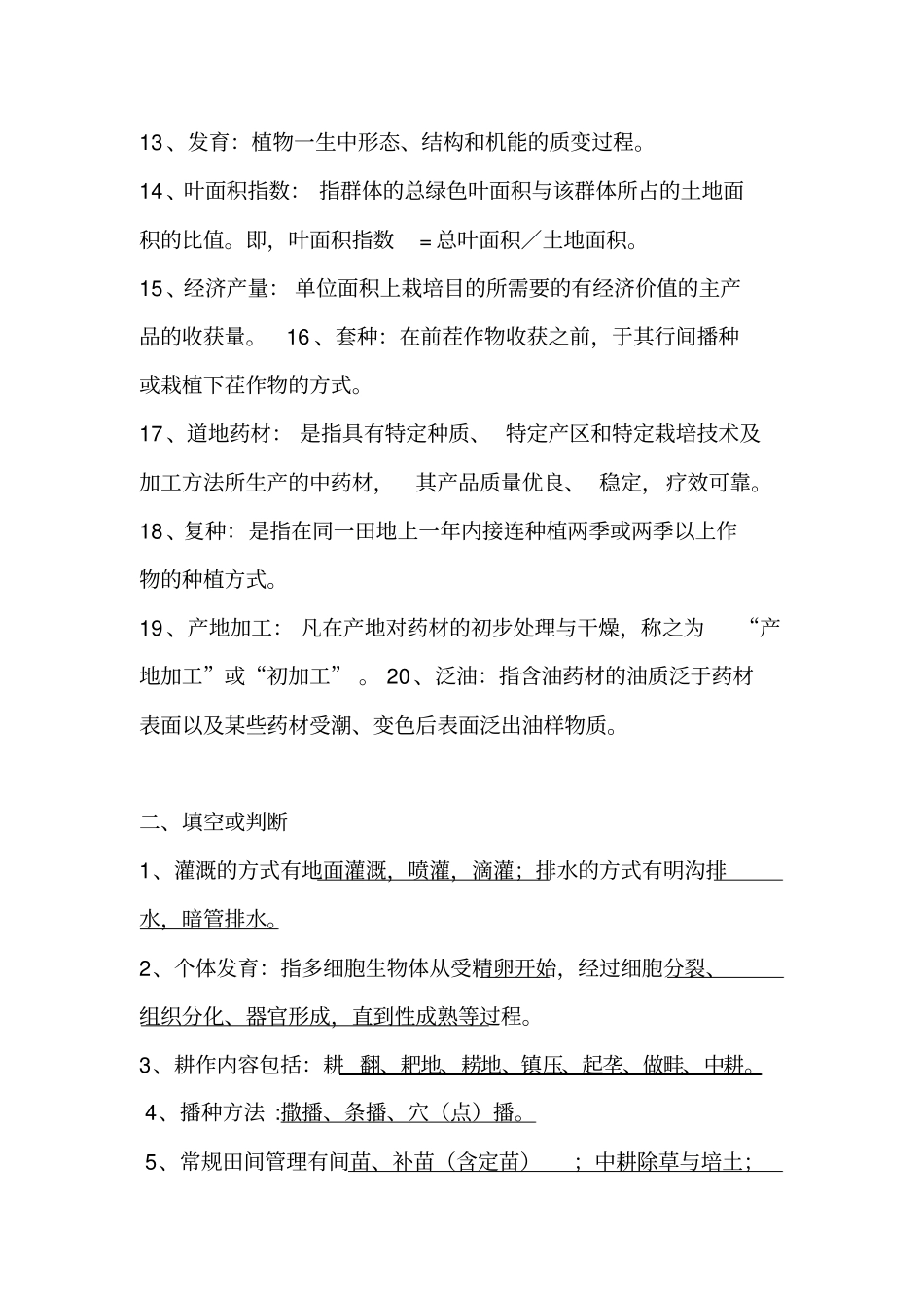 (完整版)药用植物栽培试题资料_第2页