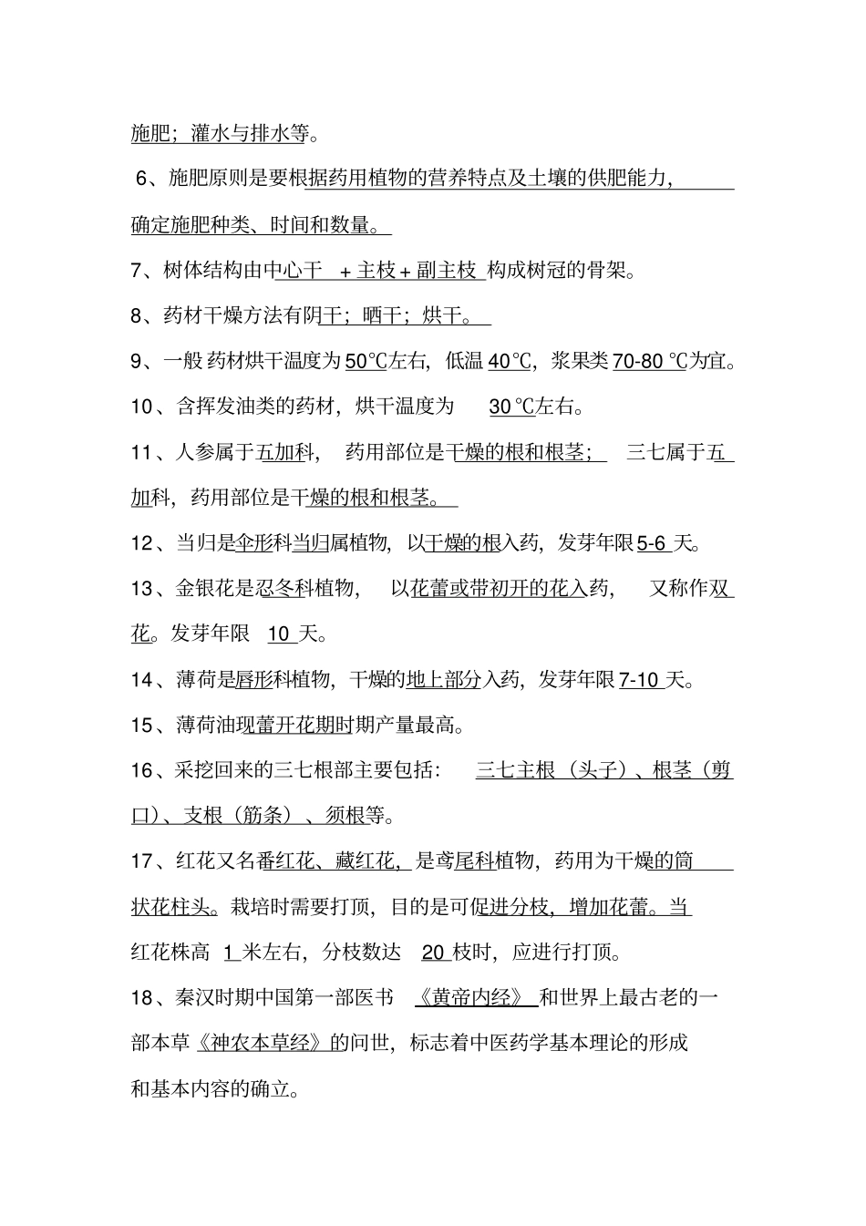 (完整版)药用植物栽培试题资料_第3页