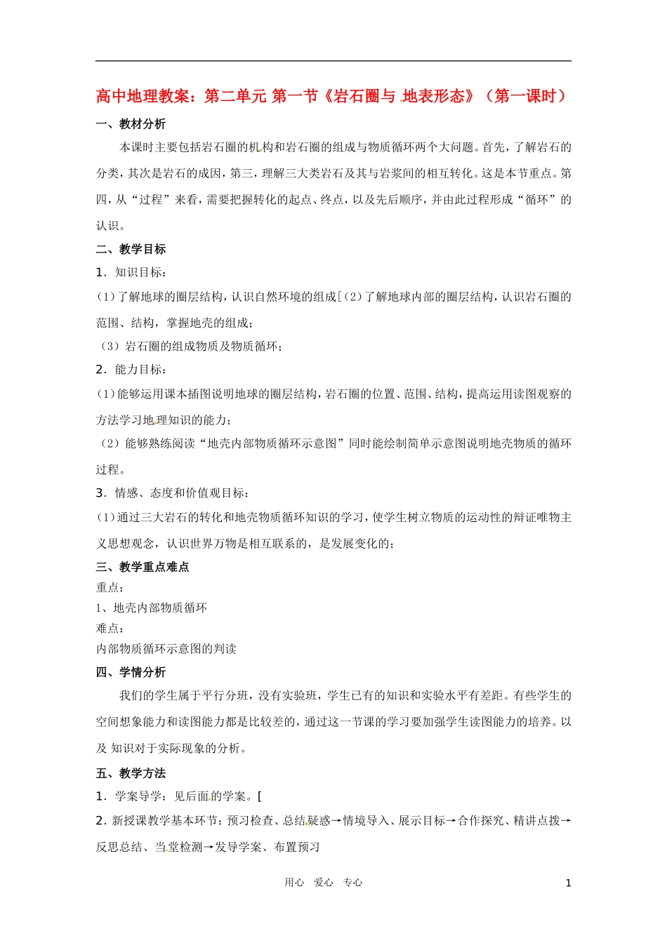 高中地理《岩石圈与地表形态》（第一课时）精品教案 鲁教版必修1_第1页