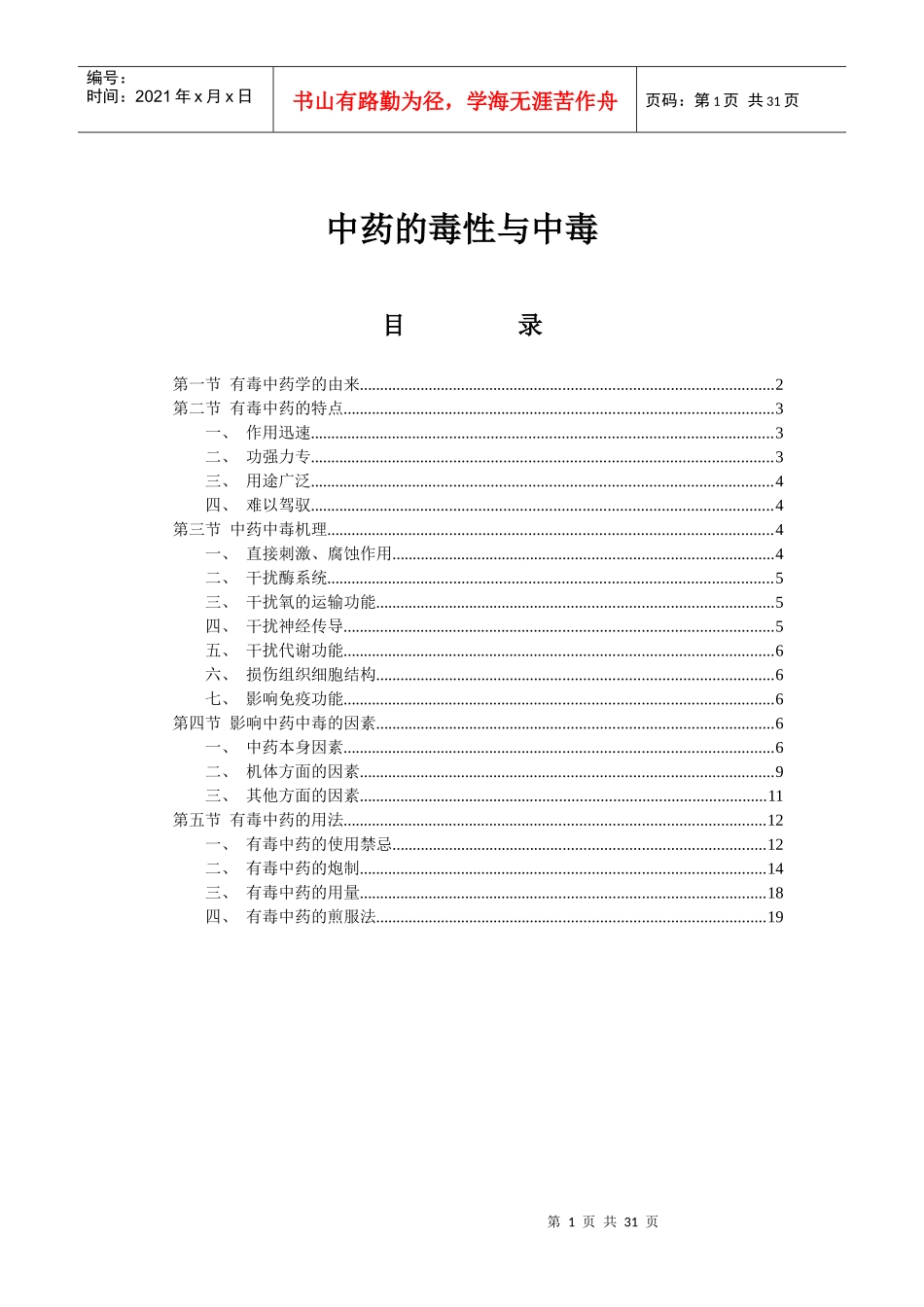 中药的毒性与中毒(doc22)(1)_第1页